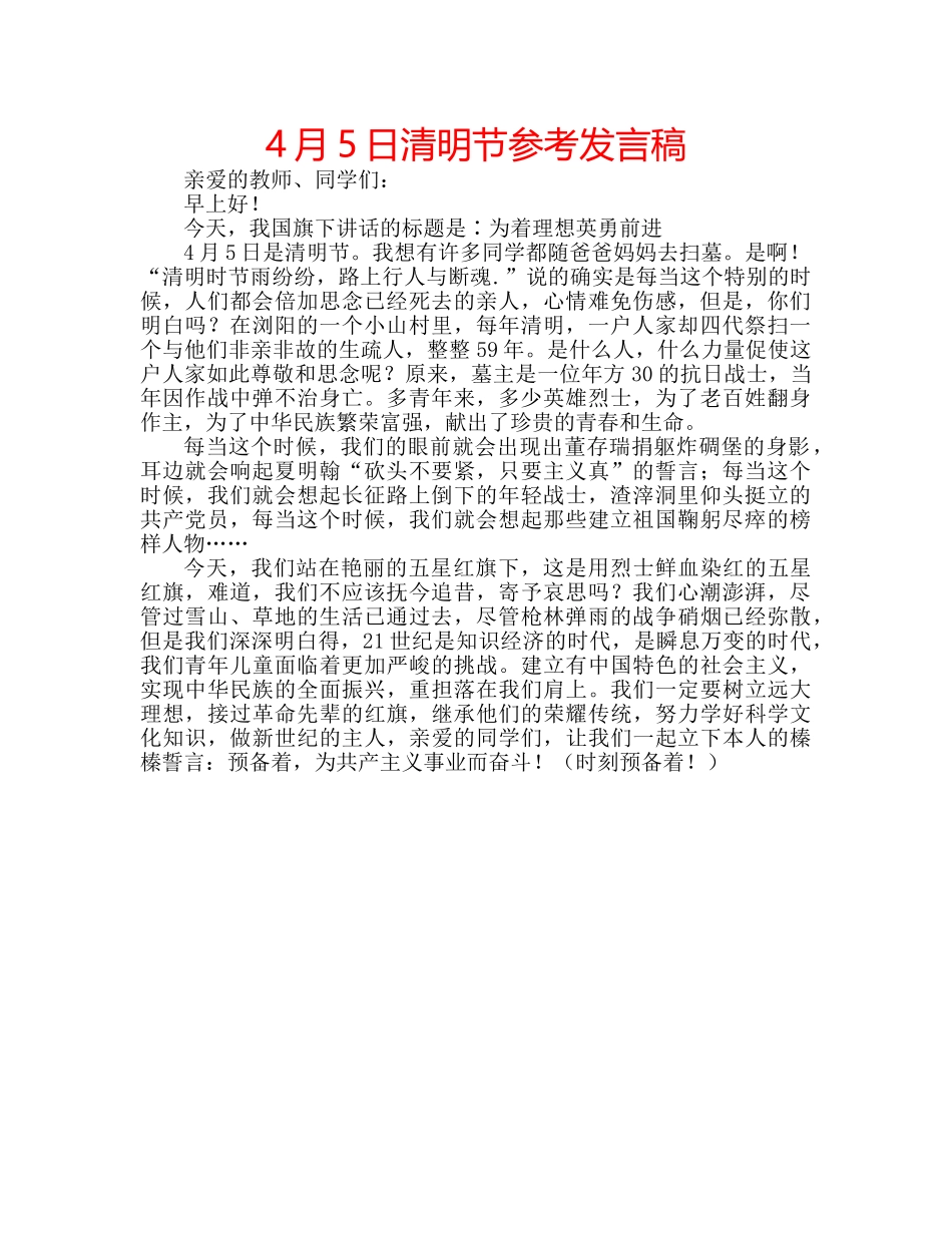 4月5日清明节参考发言稿 _第1页