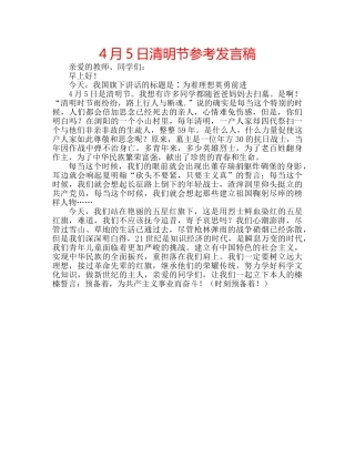 4月5日清明节参考发言稿 