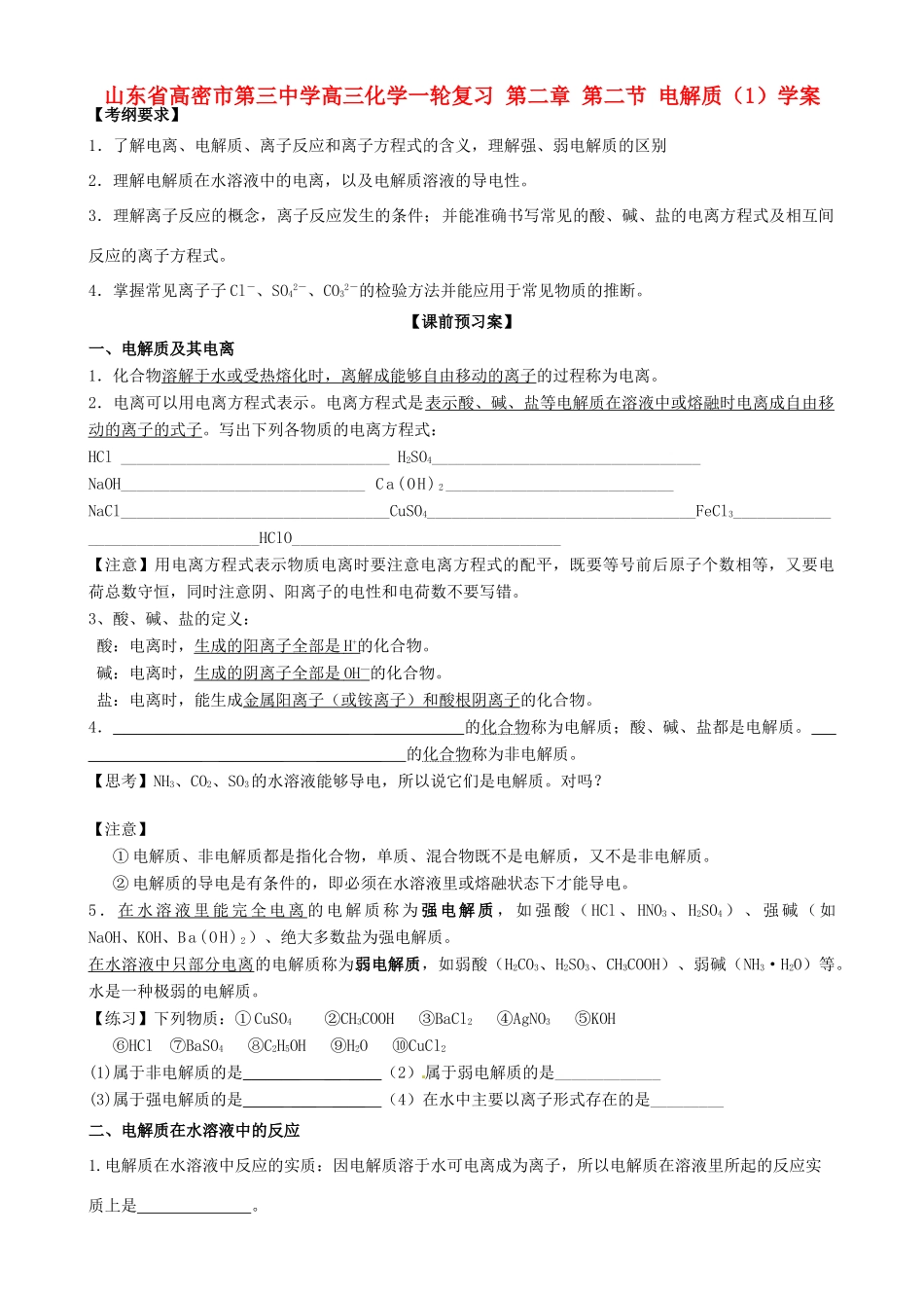 山东省高密市第三中学高三化学一轮复习 第二章 第二节 电解质（1）导学案_第1页