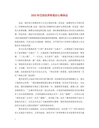 20XX年巴西世界杯观后心得体会 