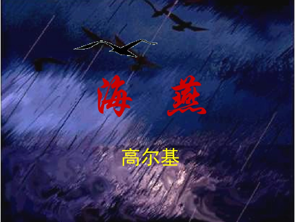 《海燕》 (3)_第2页