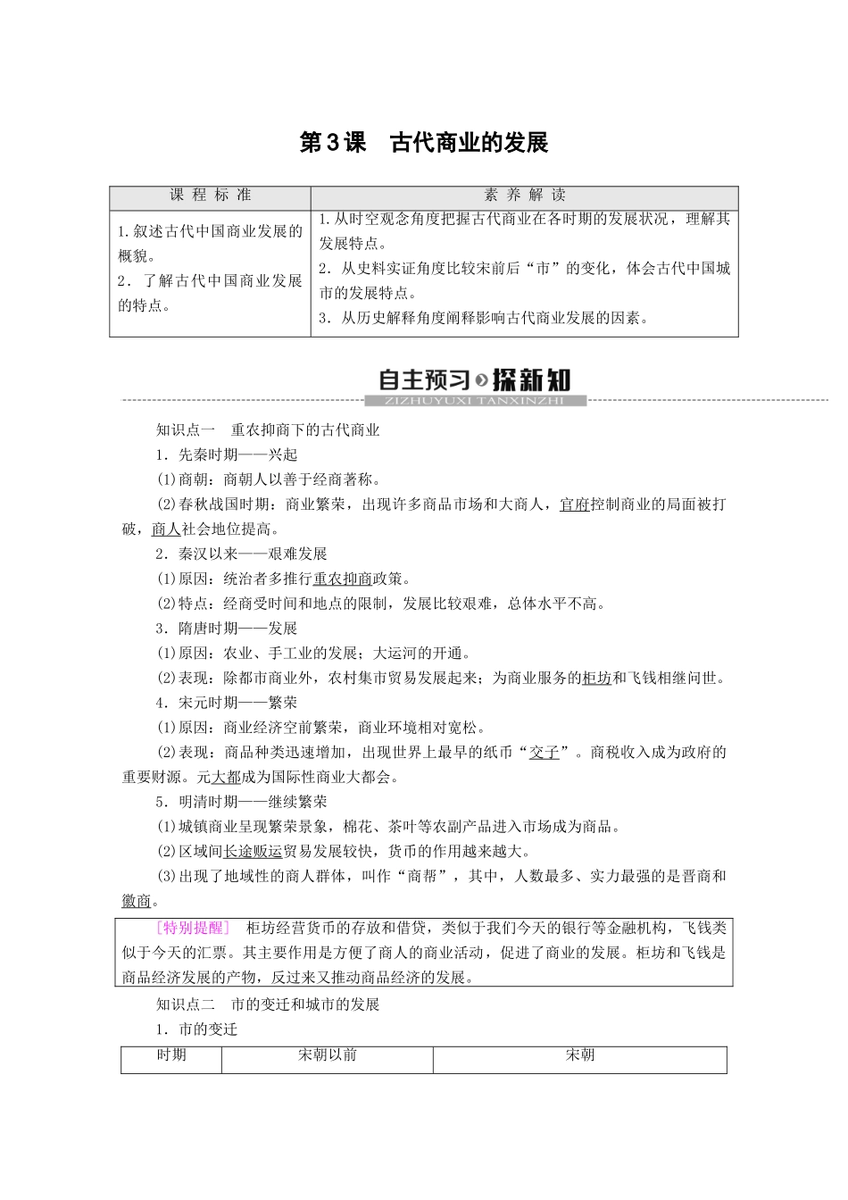 高中历史 第1单元 古代中国经济的基本结构与特点 第3课 古代商业的发展学案 新人教版必修2-新人教版高一必修2历史学案_第1页