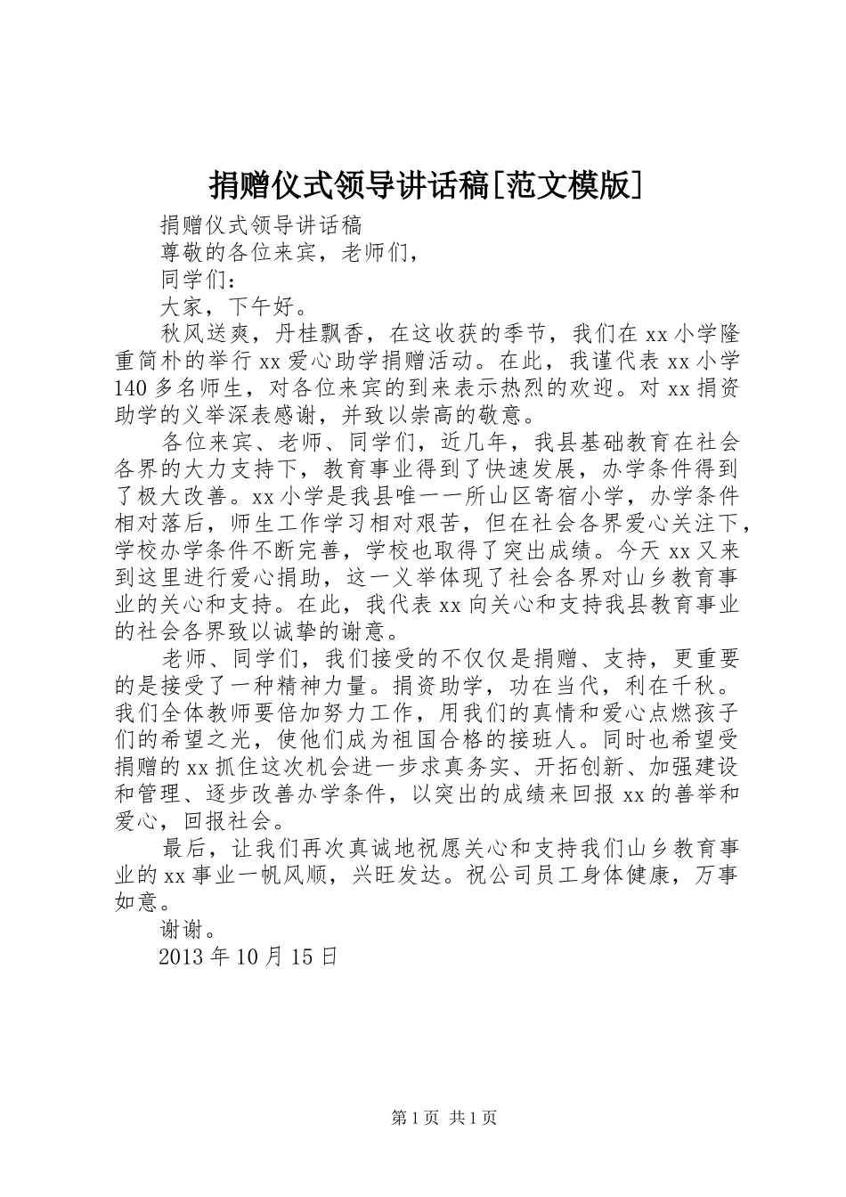 捐赠仪式领导讲话发言稿[范文模版]_第1页