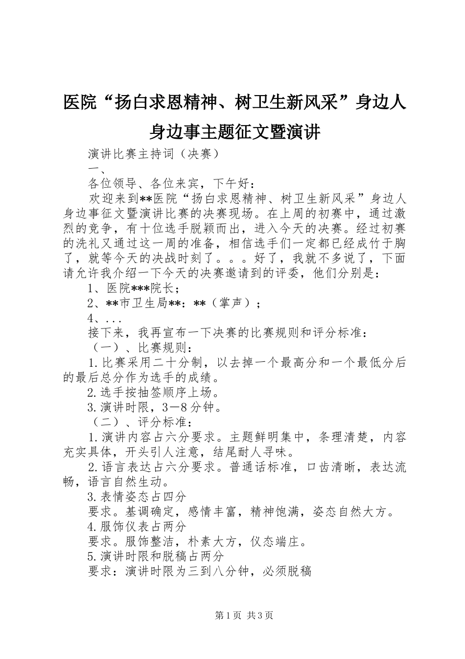 医院“扬白求恩精神、树卫生新风采”身边人身边事主题征文暨演讲稿_第1页