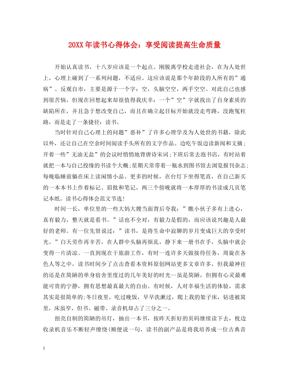 20XX年读书心得体会：享受阅读提高生命质量 _第1页