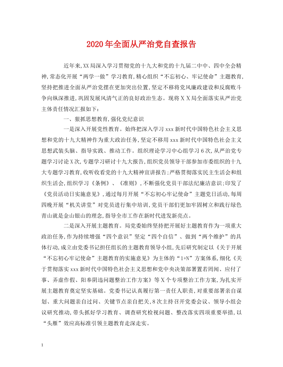 2024年全面从严治党自查报告 _第1页