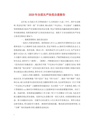 2024年全面从严治党自查报告 