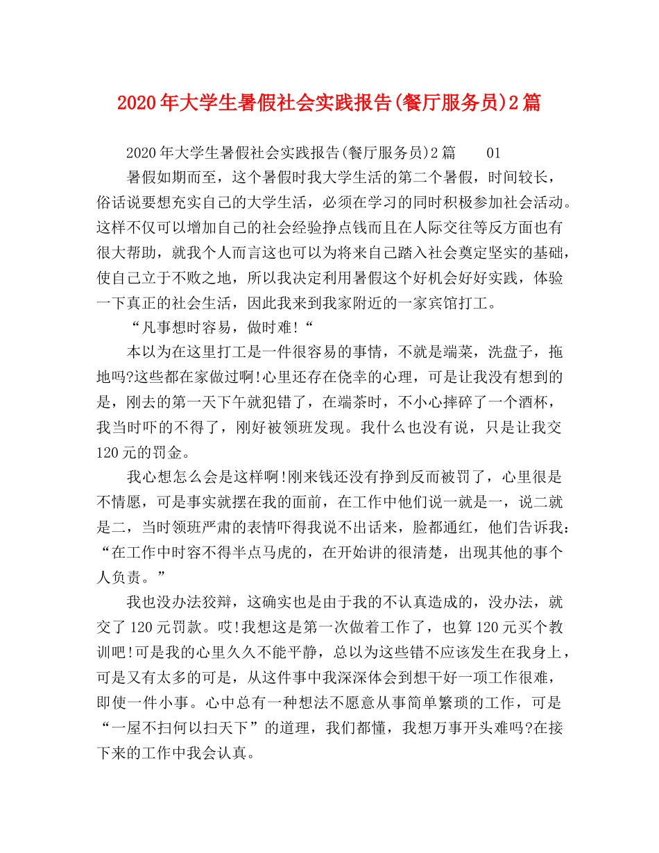 2024年大学生暑假社会实践报告(餐厅服务员)2篇 _第1页