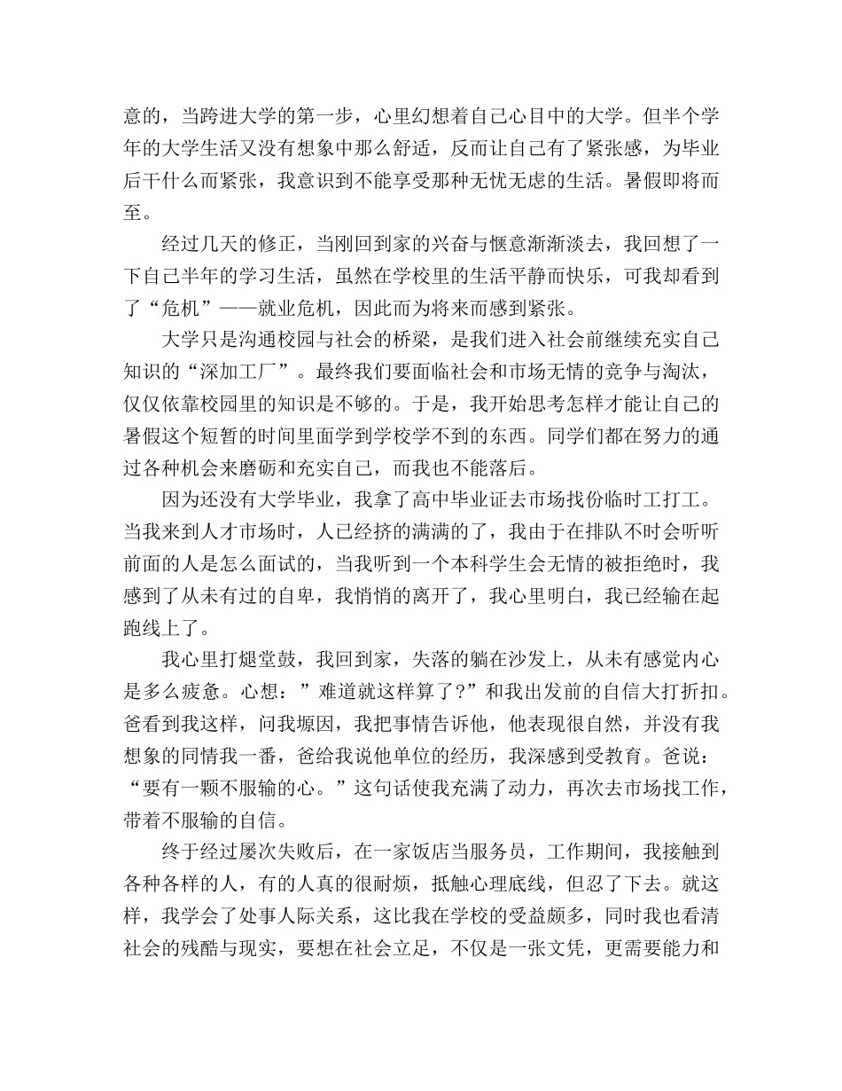 2024年大学生暑假社会实践报告(餐厅服务员)2篇 _第3页