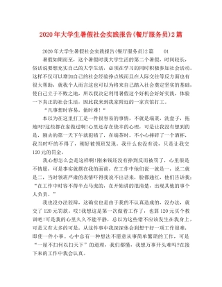 2024年大学生暑假社会实践报告(餐厅服务员)2篇 