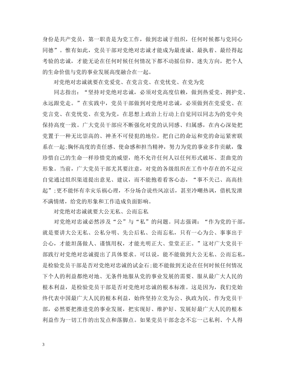 2024年绝对忠诚于党心得体会感想 _第3页