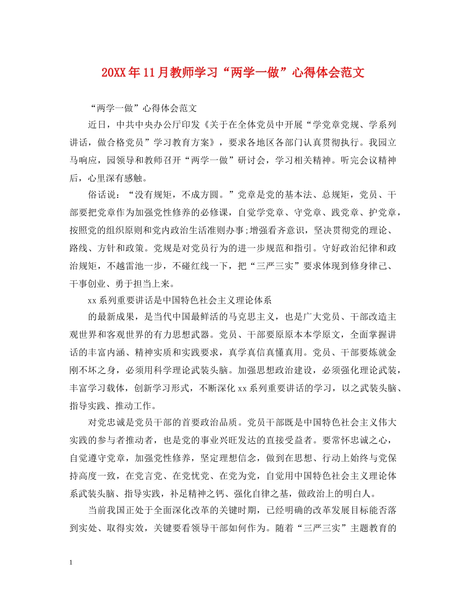20XX年11月教师学习“两学一做”心得体会范文 _第1页