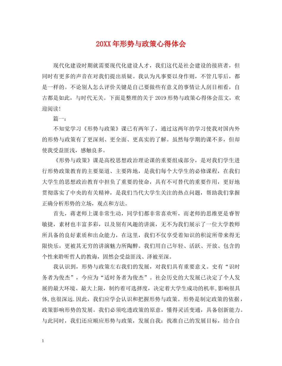 20XX年形势与政策心得体会 (000002)_第1页