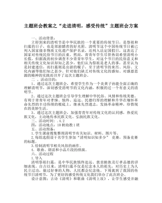 “走进清明，感受传统”主题班会方案 
