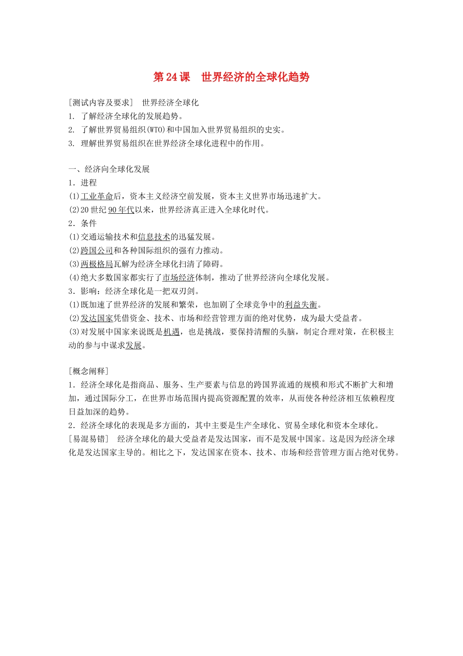 高中历史 第八单元 世界经济的全球化趋势 第24课 世界经济的全球化趋势学案 新人教版必修2-新人教版高二必修2历史学案_第1页