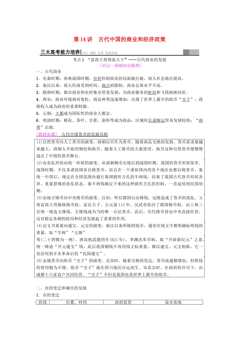 海南省高考历史一轮总复习 模块二 经济成长历程 第6单元 古代中国经济的基本结构与特点 第14讲 古代中国的商业和经济政策学案-人教版高三全册历史学案_第1页