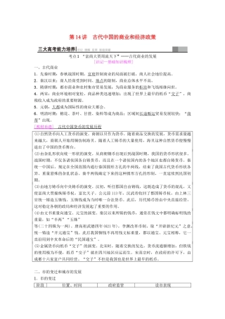 海南省高考历史一轮总复习 模块二 经济成长历程 第6单元 古代中国经济的基本结构与特点 第14讲 古代中国的商业和经济政策学案-人教版高三全册历史学案