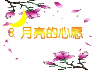 《月亮的心愿》课件