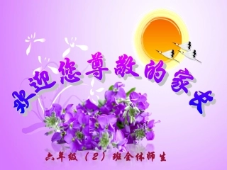 六年级家长会课件!
