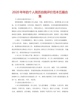 2024年年的个人简历自我评价范本五篇合集 