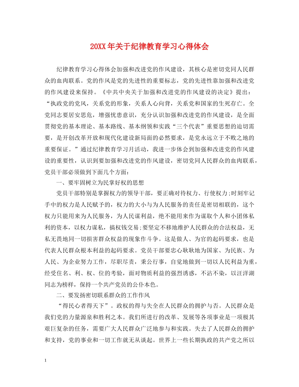20XX年关于纪律教育学习心得体会 _第1页