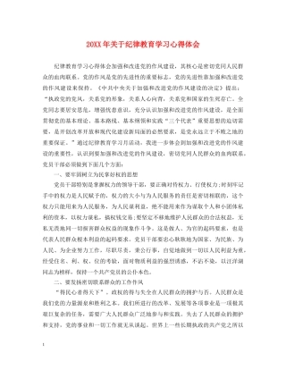 20XX年关于纪律教育学习心得体会 