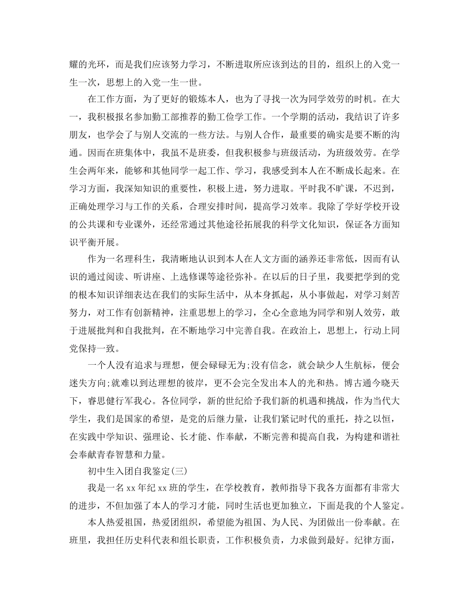 2024年年的初中生入团自我鉴定五篇 _第2页