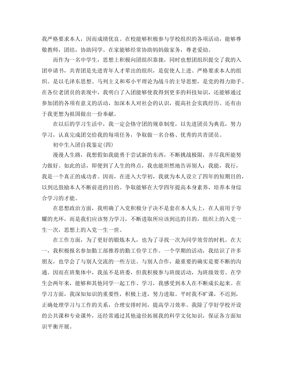 2024年年的初中生入团自我鉴定五篇 _第3页