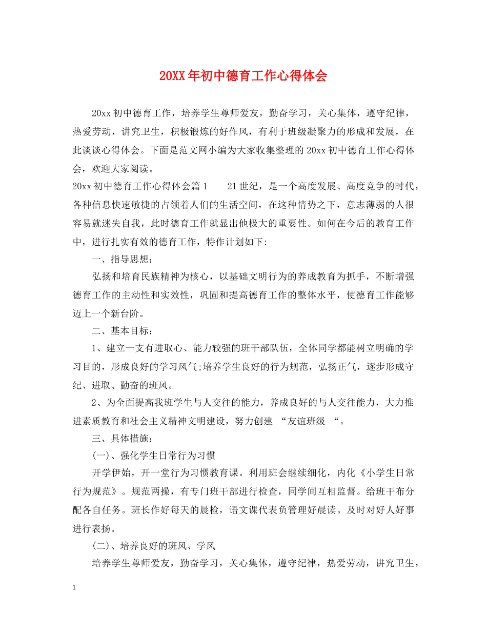 20XX年初中德育工作心得体会 _第1页
