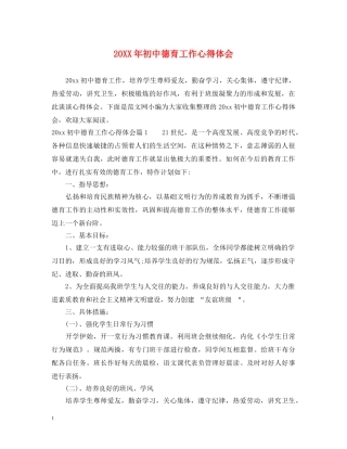 20XX年初中德育工作心得体会 