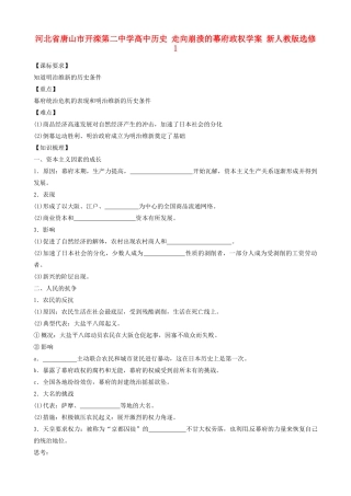 河北省唐山市开滦第二中学高中历史 走向崩溃的幕府政权学案 新人教版选修1