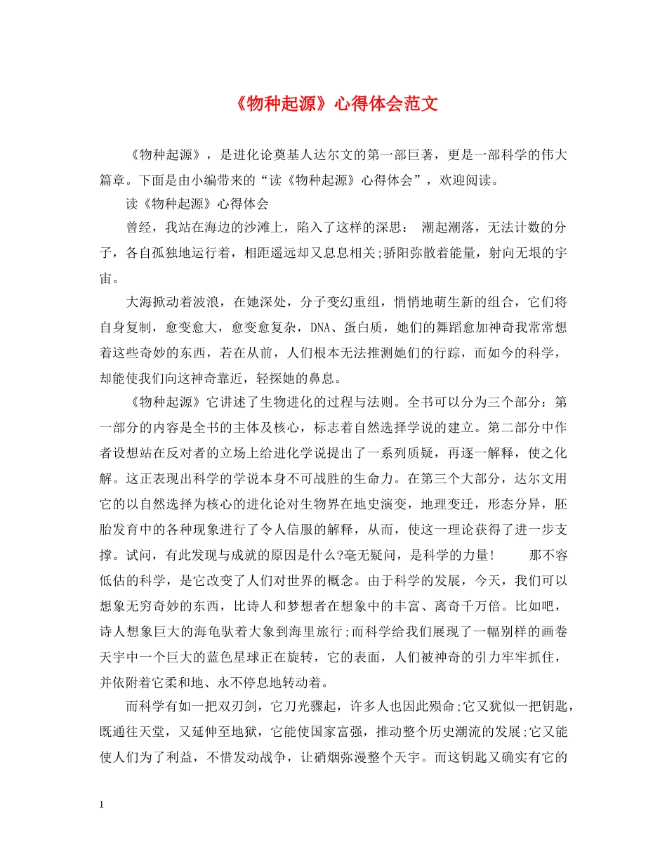 《物种起源》心得体会范文 _第1页
