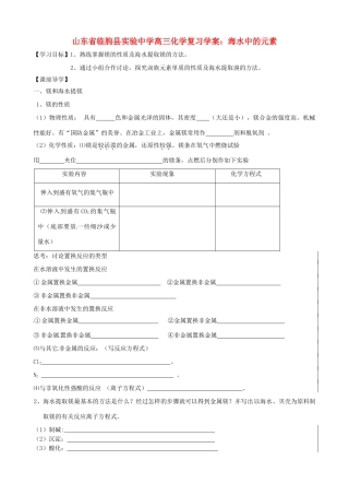 山东省临朐县实验中学高三化学 海水中的元素复习学案