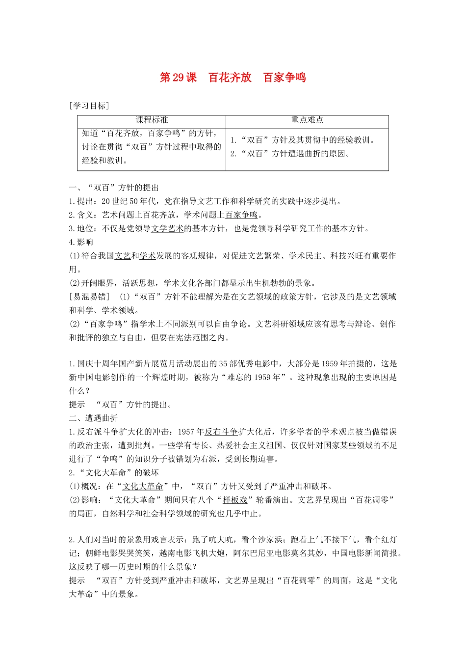 高中历史 第六单元 现代世界的科技与文化 第29课 百花齐放 百家争鸣学案 岳麓版必修3-岳麓版高一必修3历史学案_第1页