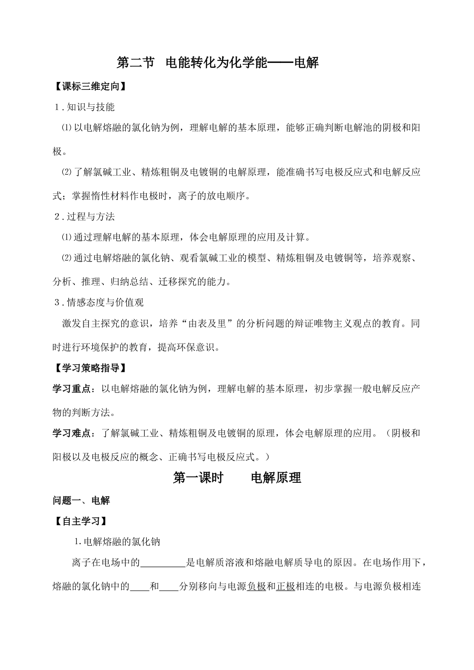 高中化学能转化为化学能电解教学案鲁科版选修4　_第1页