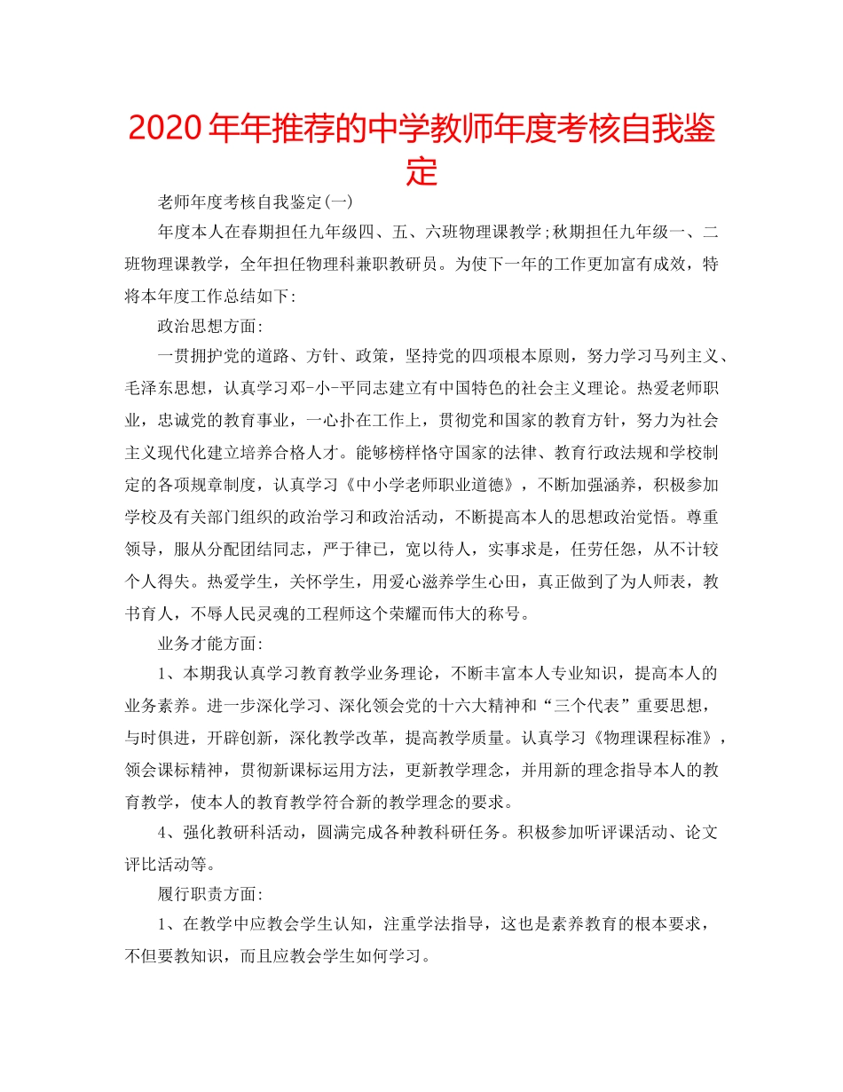 2024年年推荐的中学教师年度考核自我鉴定 _第1页