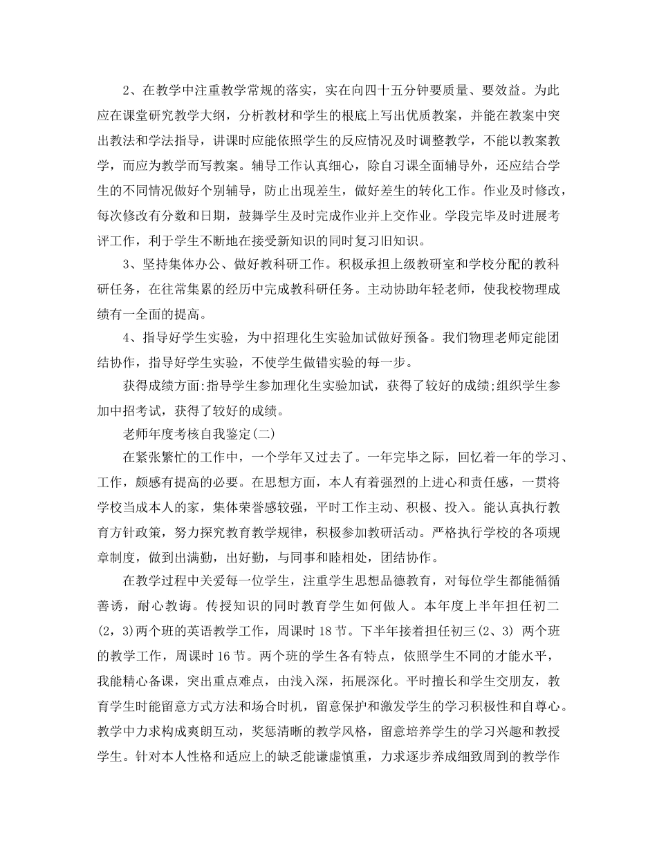 2024年年推荐的中学教师年度考核自我鉴定 _第2页