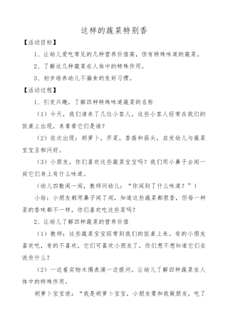 幼儿园健康领域《这样的蔬菜特别香》