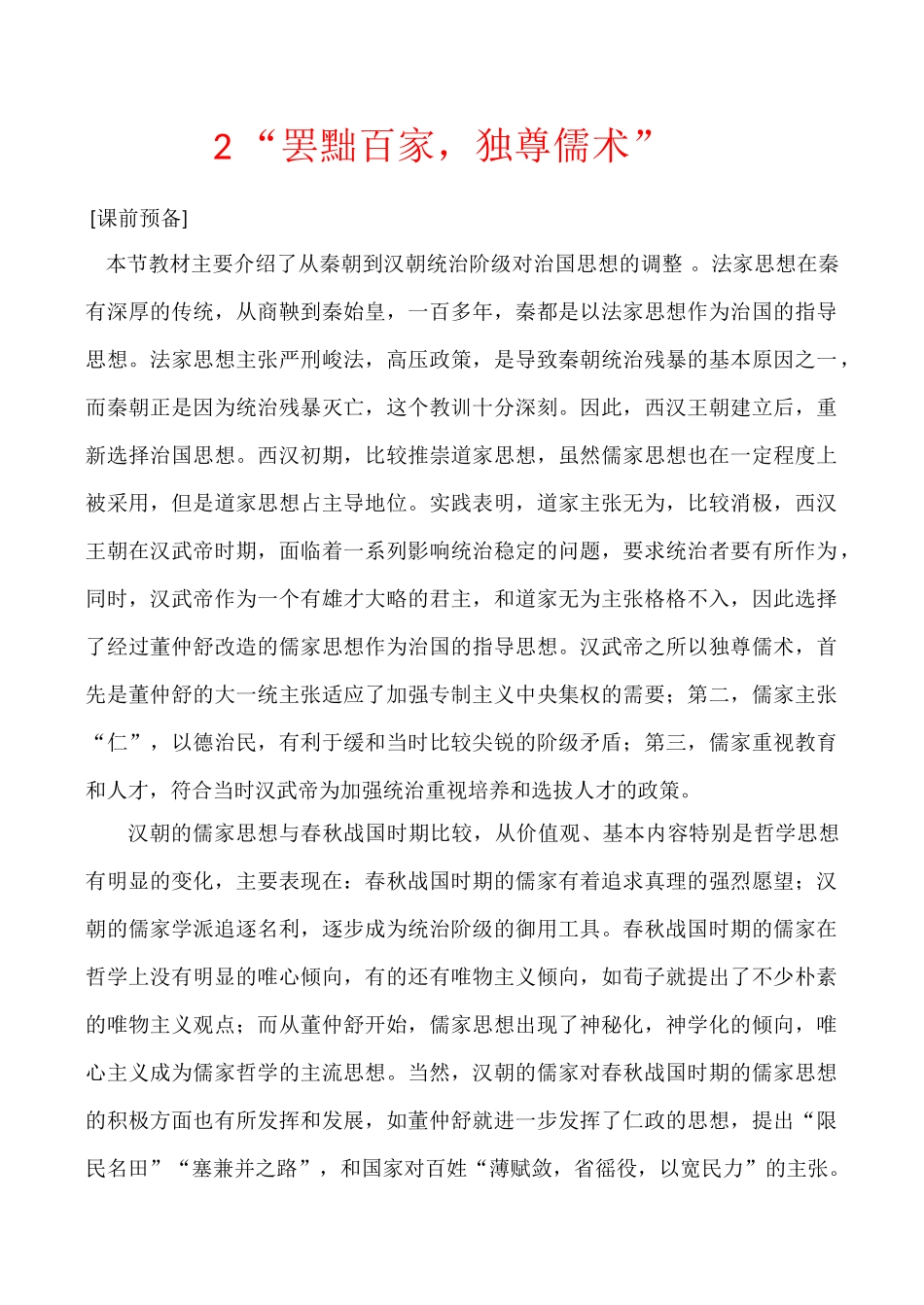 高中历史“罢黜百家，独尊儒术” 学案人教版必修三_第1页