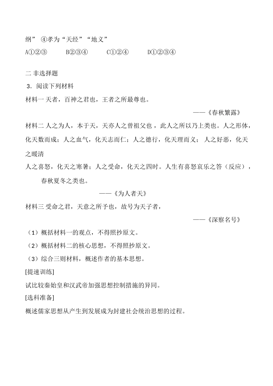 高中历史“罢黜百家，独尊儒术” 学案人教版必修三_第3页