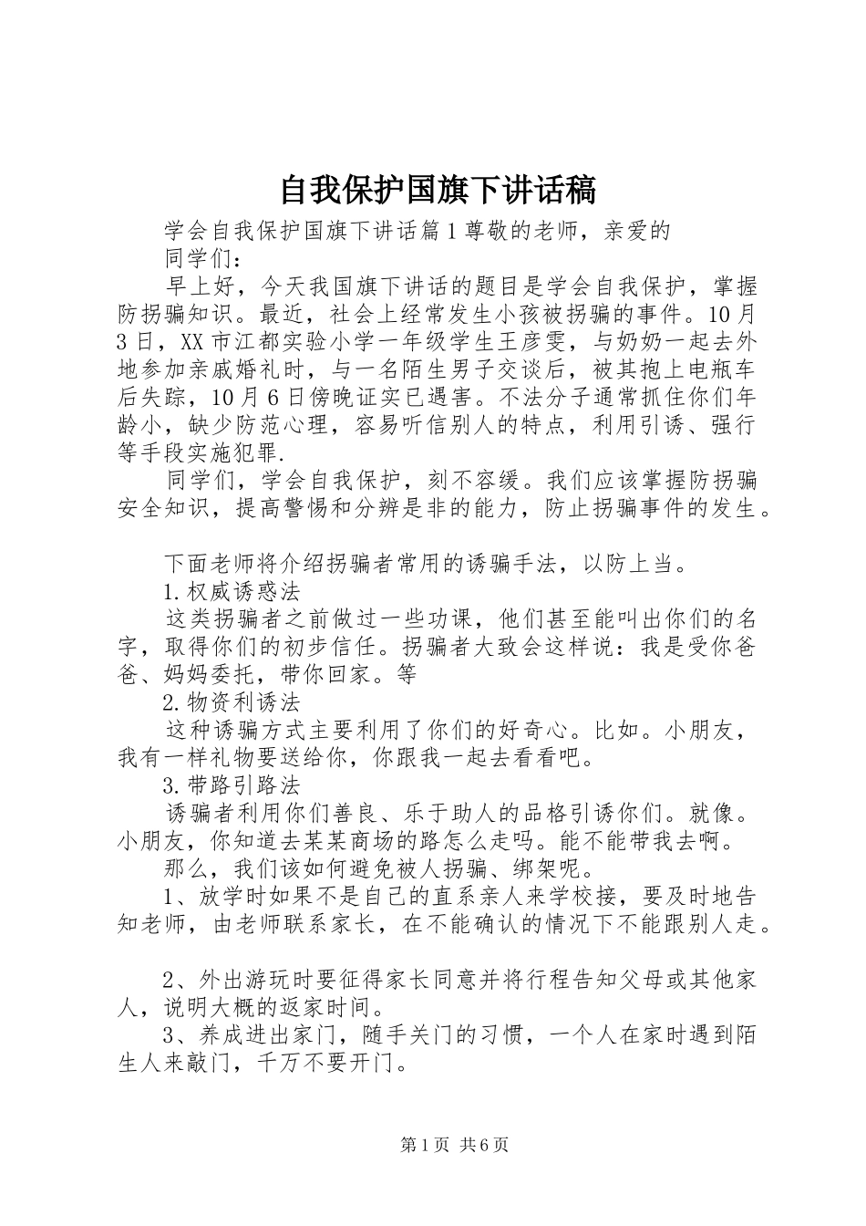 自我保护国旗下讲话发言稿_第1页