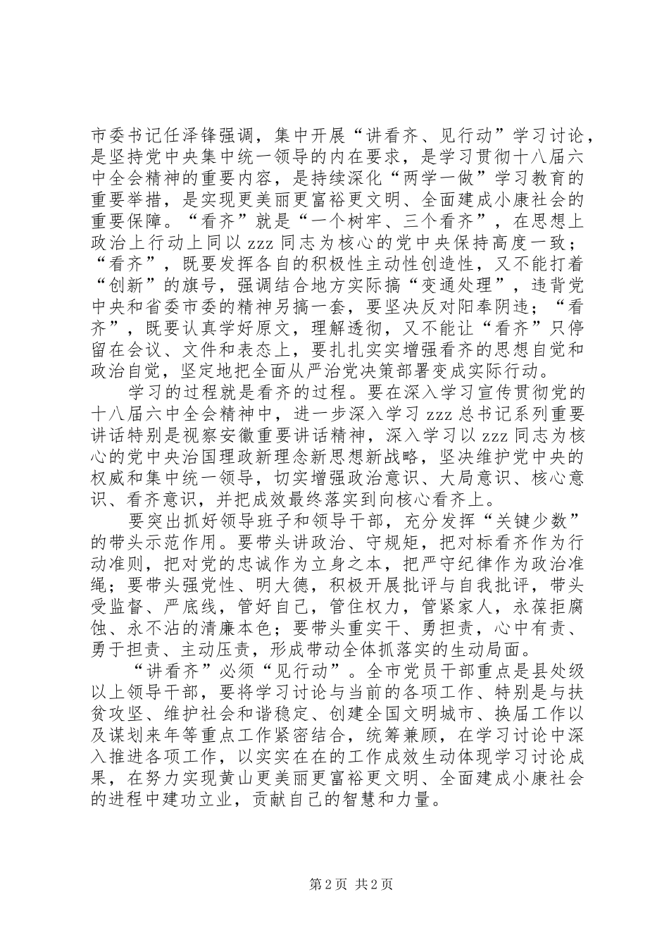 讲看齐见行动专题研讨会讲话发言稿以强烈使命担当讲看齐见行动_第2页