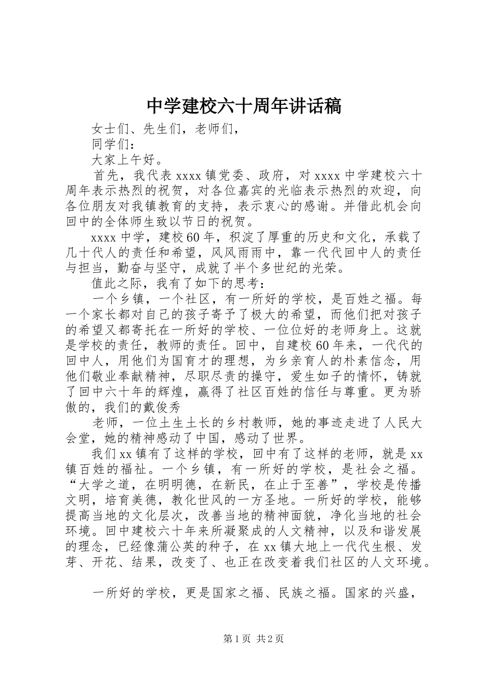 中学建校六十周年讲话发言稿_第1页