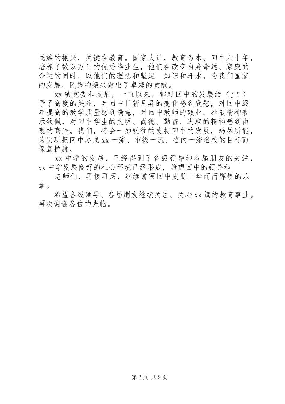 中学建校六十周年讲话发言稿_第2页