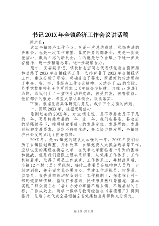 书记201X年全镇经济工作会议讲话发言稿