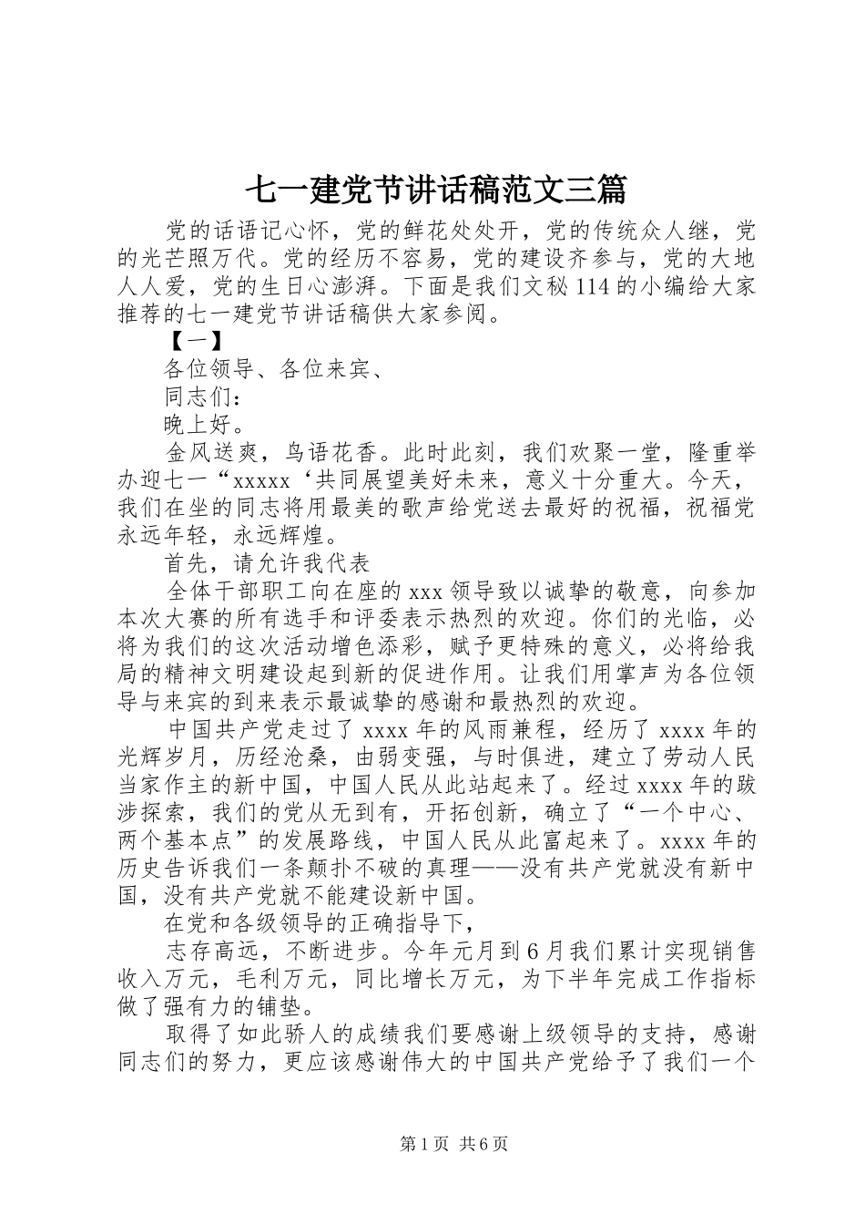 七一建党节讲话发言稿范文三篇_第1页