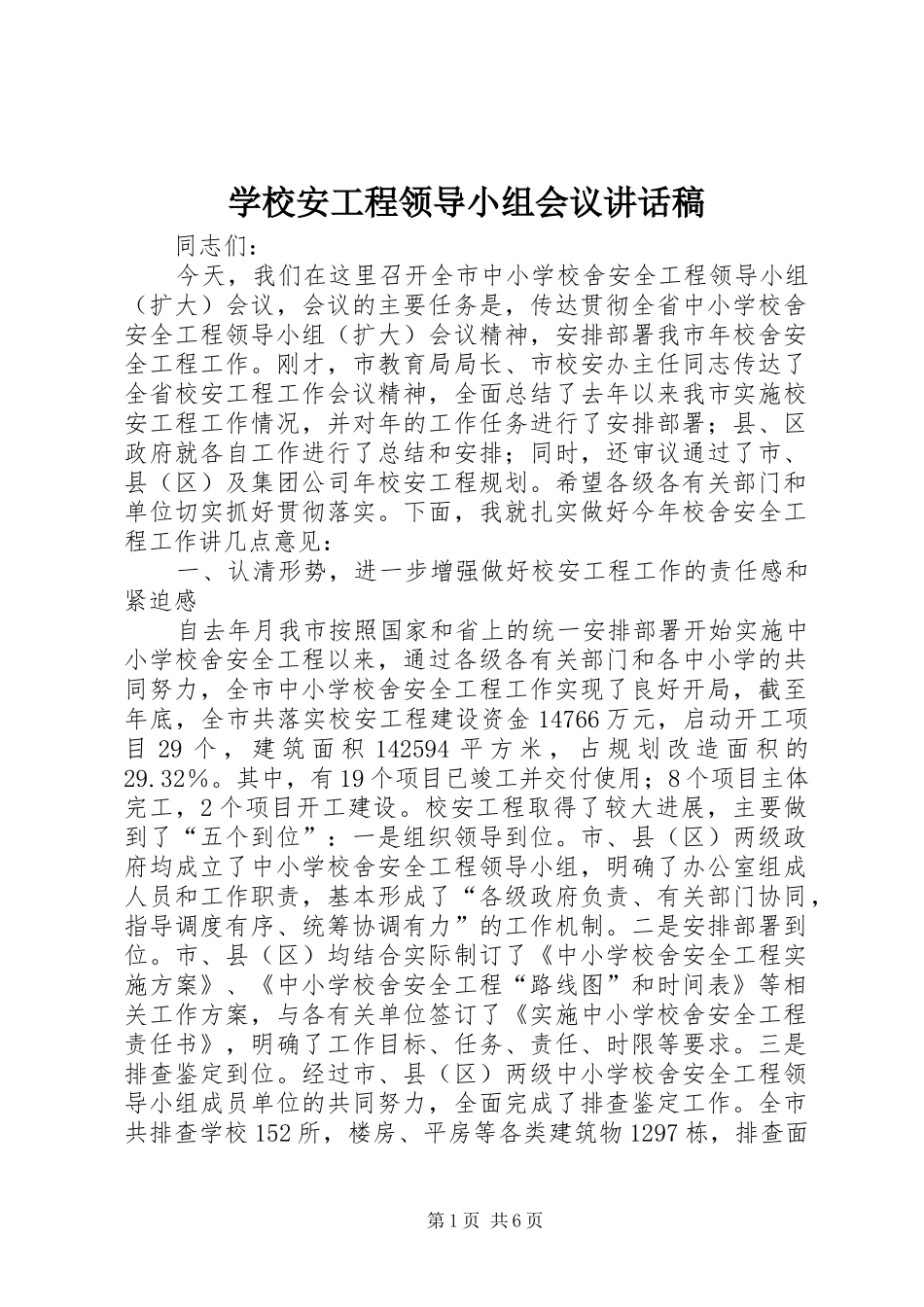 学校安工程领导小组会议讲话发言稿_第1页