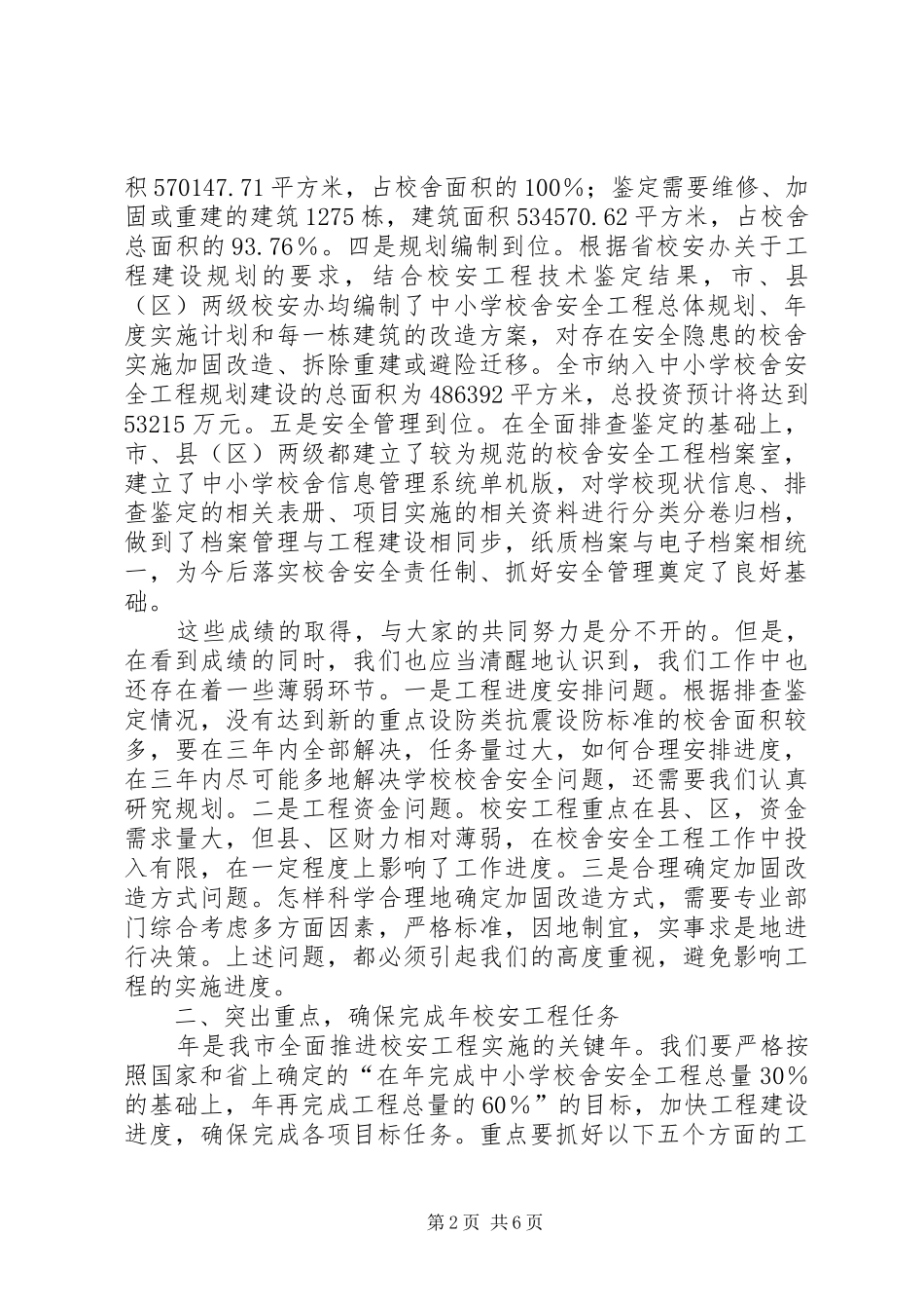 学校安工程领导小组会议讲话发言稿_第2页