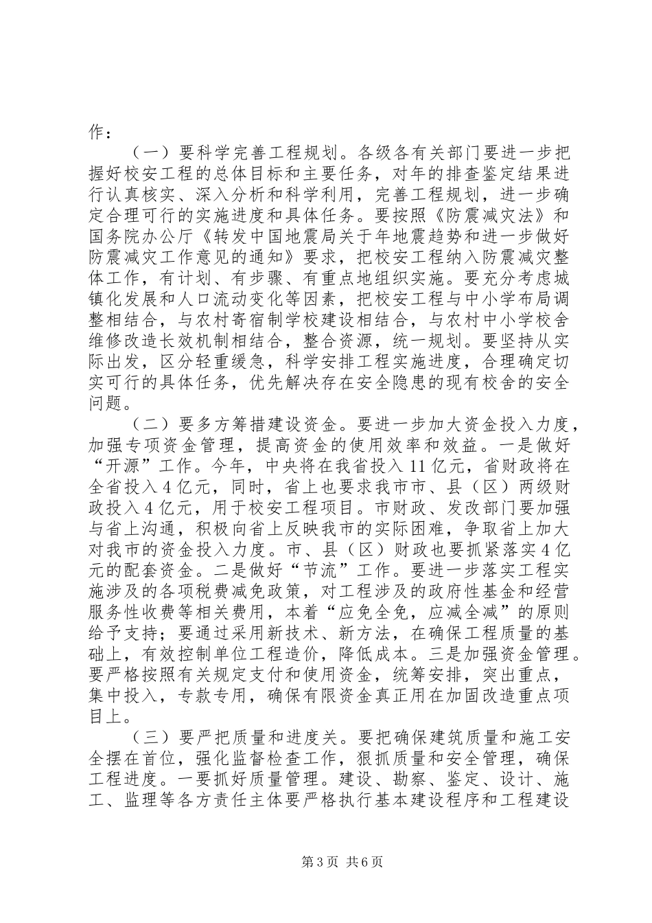 学校安工程领导小组会议讲话发言稿_第3页