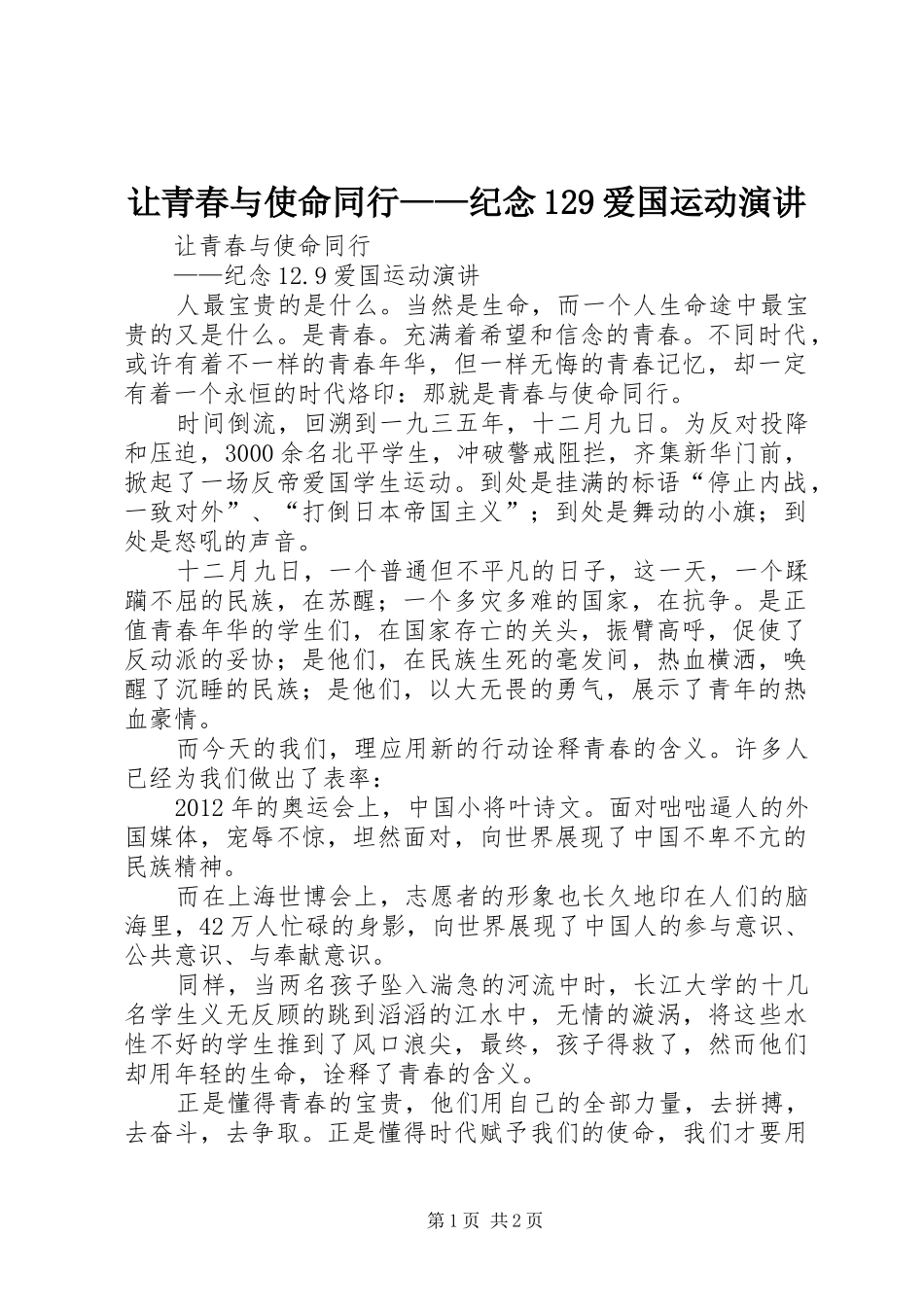 让青春与使命同行——纪念129爱国运动演讲稿_第1页